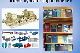 Книжная выставка &laquo;Тебе, курсант: справочники&raquo;